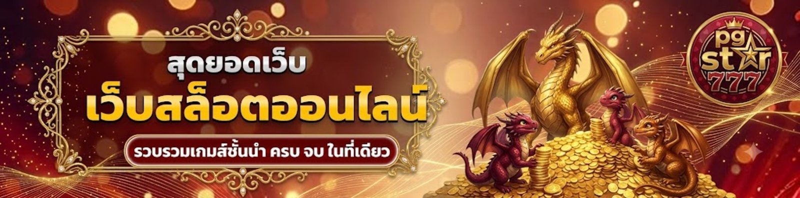 pgstar777สล็อต